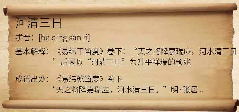 河清三日