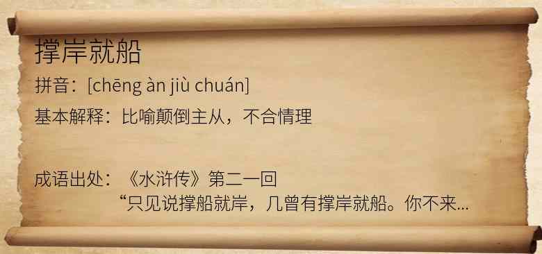 撑岸就船
