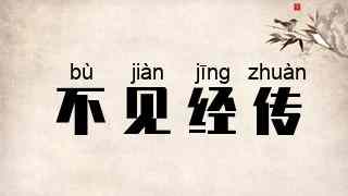 不见经传