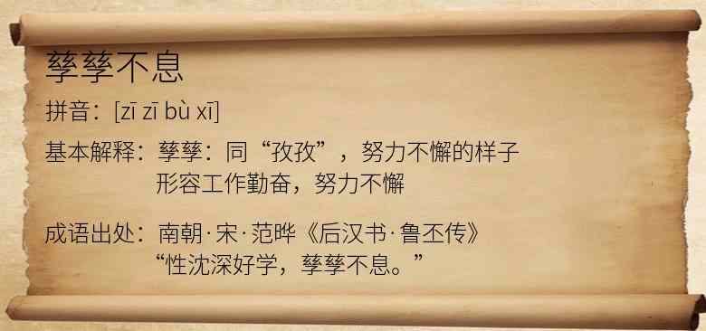 孳孳不息