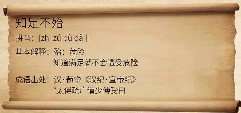 知足不殆