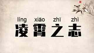 凌霄之志