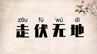 走伏无地