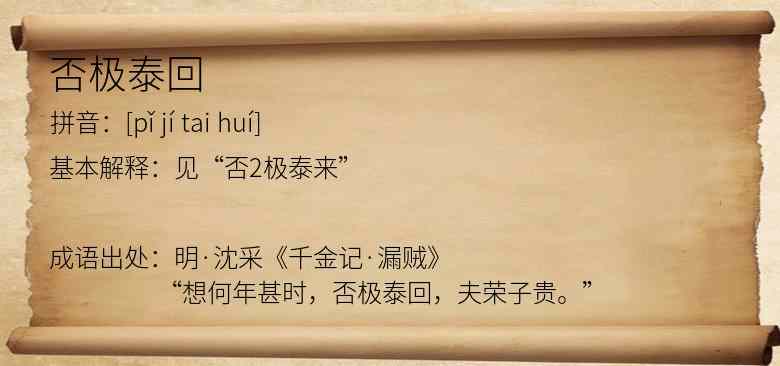 否极泰回