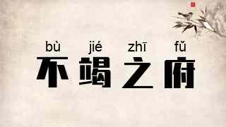 不竭之府