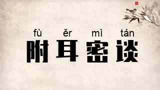 附耳密谈