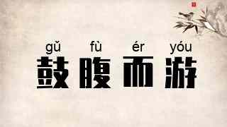 鼓腹而游