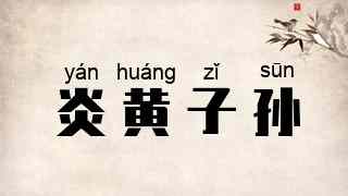 炎黄子孙
