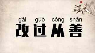 改过从善