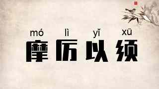摩厉以须