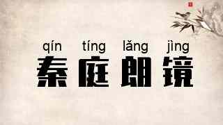 秦庭朗镜