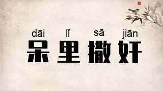 呆里撒奸