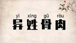 异姓骨肉