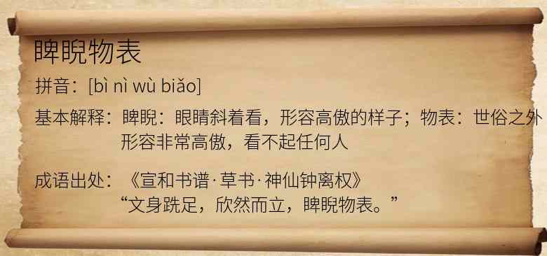 睥睨物表