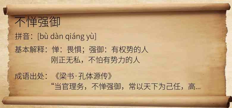 不惮强御