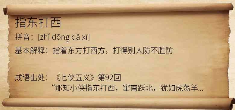 指东打西