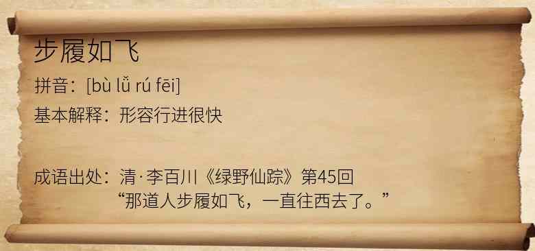 步履如飞