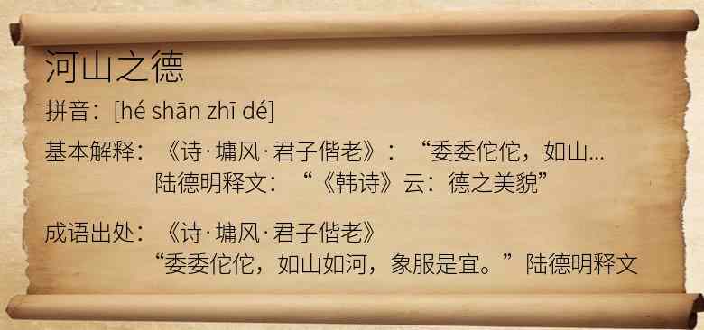 河山之德