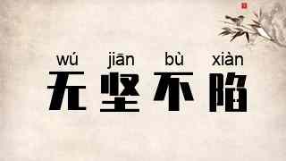 无坚不陷