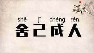舍己成人