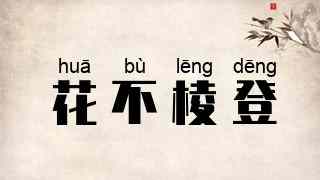 花不棱登