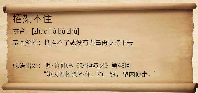 招架不住