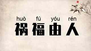 祸福由人