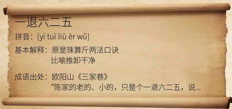 一退六二五
