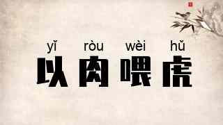 以肉喂虎