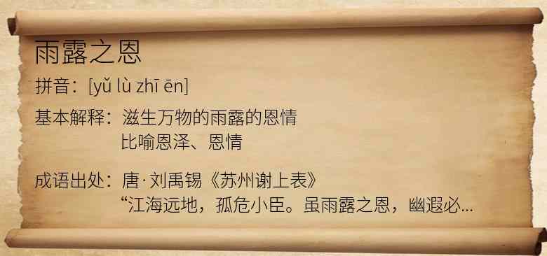 雨露之恩