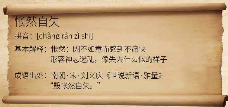 怅然自失