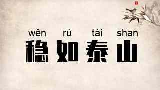 稳如泰山