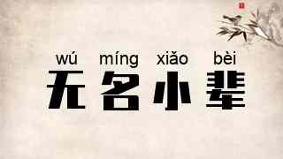无名小辈