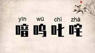 喑呜叱咤