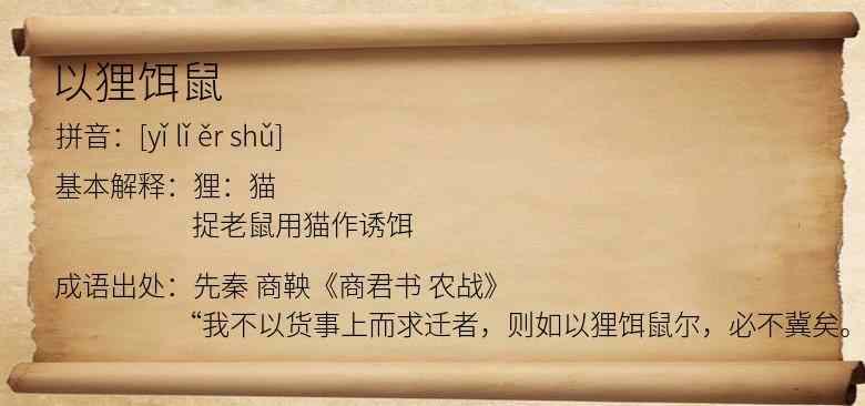 以狸饵鼠