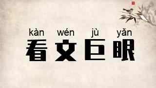 看文巨眼