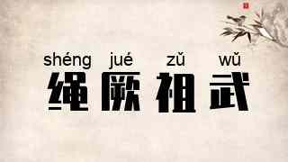 绳厥祖武