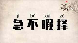 急不暇择