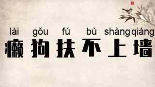 癞狗扶不上墙