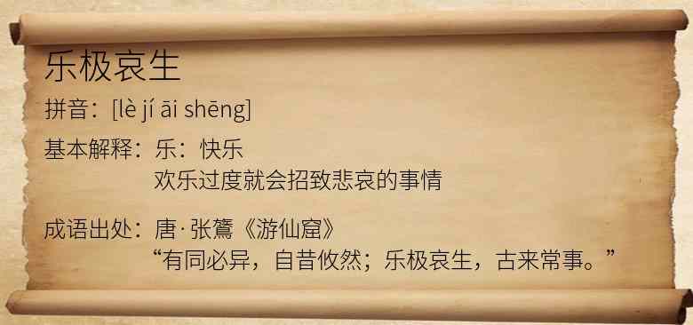 乐极哀生