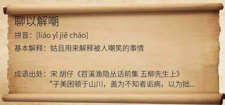 聊以解嘲