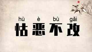 怙恶不改