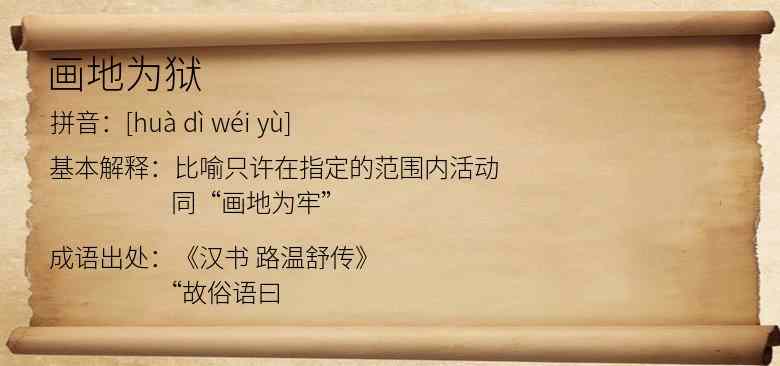 画地为狱