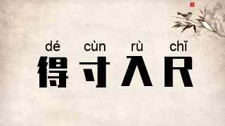 得寸入尺