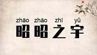 昭昭之宇