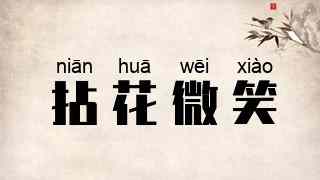 拈花微笑