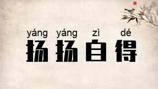 扬扬自得