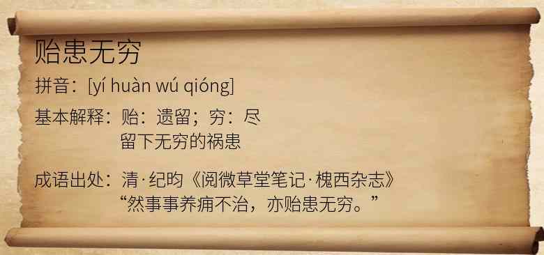 贻患无穷