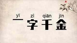 一字千金
