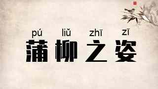 蒲柳之姿